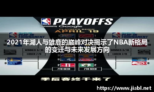 2021年湖人与雄鹿的巅峰对决揭示了NBA新格局的变迁与未来发展方向